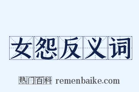 女怨反义词是什么意思的图片